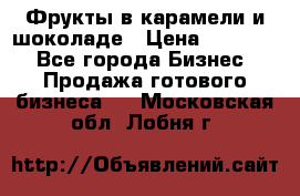 Фрукты в карамели и шоколаде › Цена ­ 50 000 - Все города Бизнес » Продажа готового бизнеса   . Московская обл.,Лобня г.